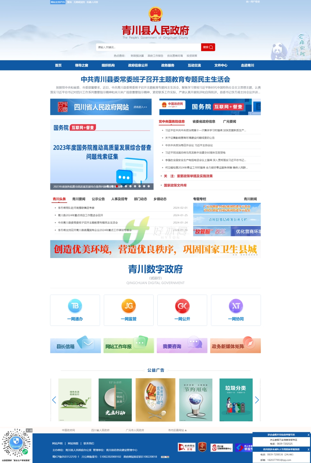 青川縣人民政府.png