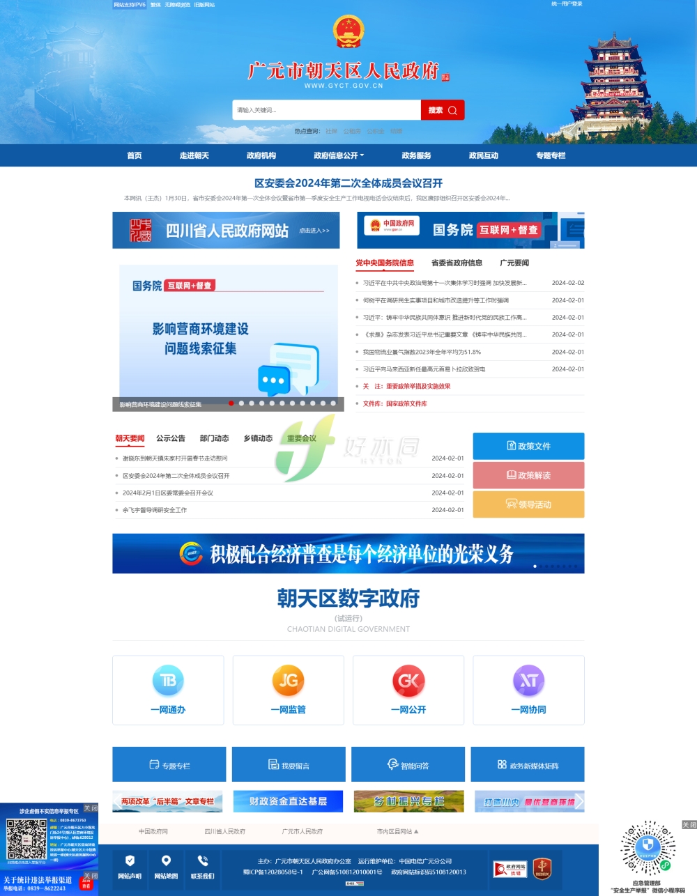 廣元市朝天區(qū)人民政府.png